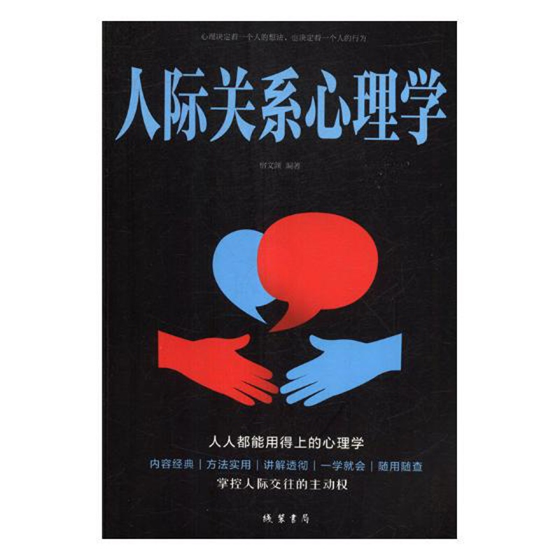 [正版] 人际关系心理学 宿文渊 书店 社会心理学书籍 畅想书高清大图