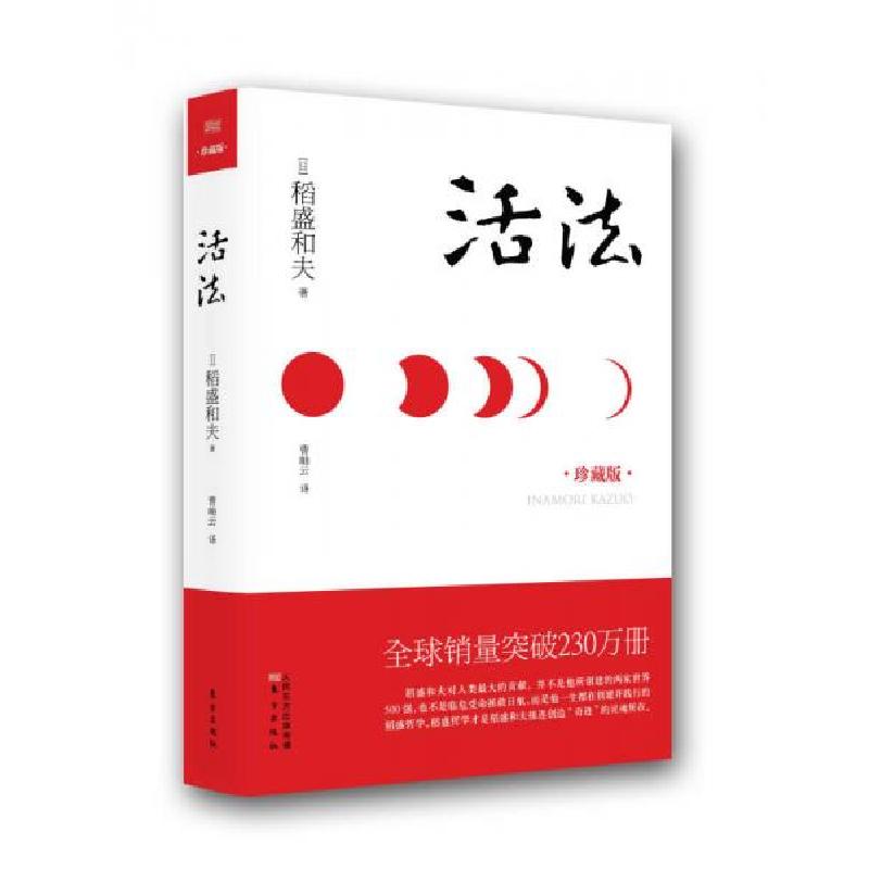 正版新书]活法[日]稻盛和夫 著;曹岫云 译9787506063487高清大图