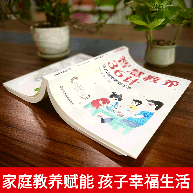 [醉染正版]智慧教养36计 育儿困惑答疑手册好妈妈胜过好老师6-12岁儿童青少年教育儿性格养成 青春期家庭教育江西教育出高清大图
