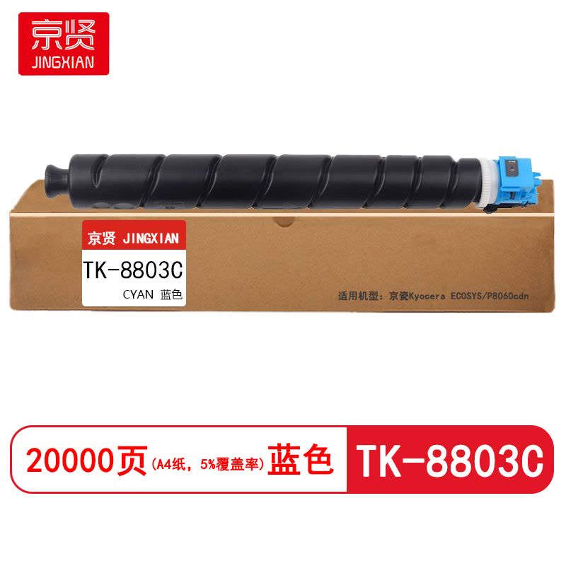 京贤 TK-8803C 打印量20000页 适用京瓷P8060cdn 粉盒 (计价单位:只) 蓝色图片