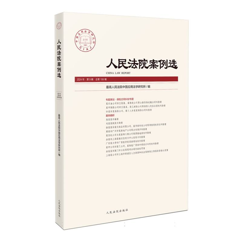 正版新书】人民法院案例选2024年第9辑(总第199辑)编者:最高人民