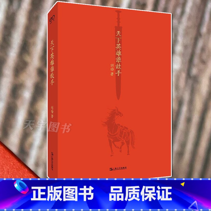 【正版】 天下英雄谁敌手 刘勃 说书系列 四大名著的历史人文读法之《三国演义》曹操刘备中国现当代文学作品书籍趣味历