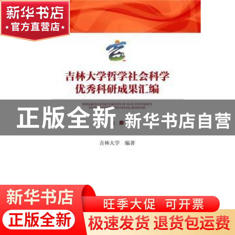 正版 吉林大学哲学社会科学优秀科研成果汇编 吉林大学编著 社会高清大图