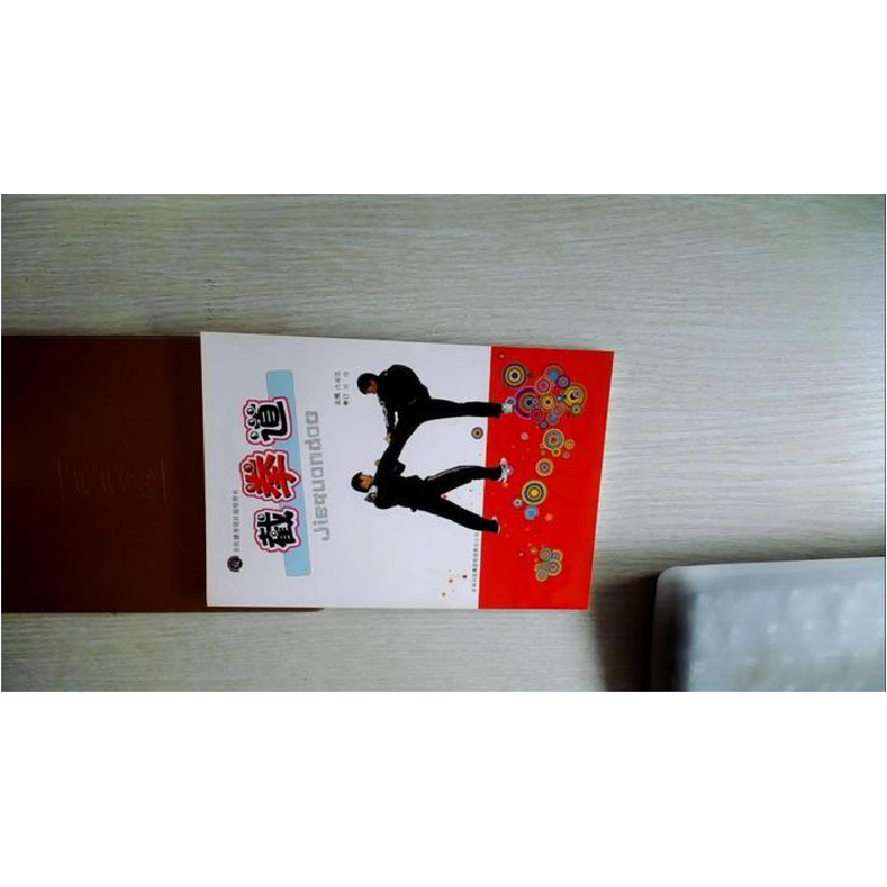 正版新书]全民健身项目指导用书---截拳道(第一辑)次春雷9787546高清大图