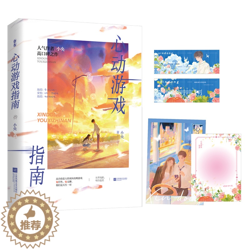 【醉染正版】心动游戏指南 小央著原名幼稚总裁与冷漠的我新增婚后番外天生一对青春文学爱情言情小说实体书籍