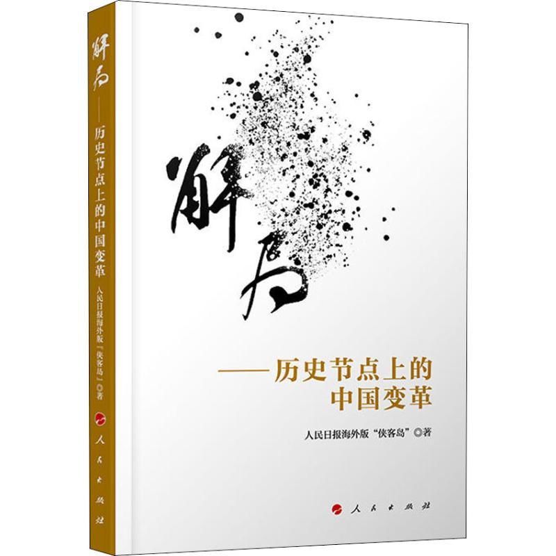 正版新书]解局——历史节点上的中国变革人民日报海外版“侠客岛”高清大图