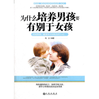为什么培养男孩要有别于女孩