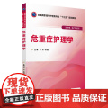 危重症护理学（全国高职高专护理类专业“十三五”规划教材理