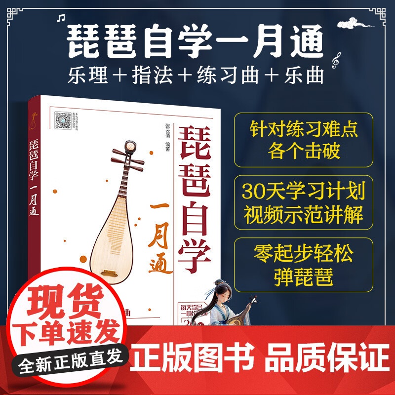 琵琶自学一月通 张云俏 著 音乐