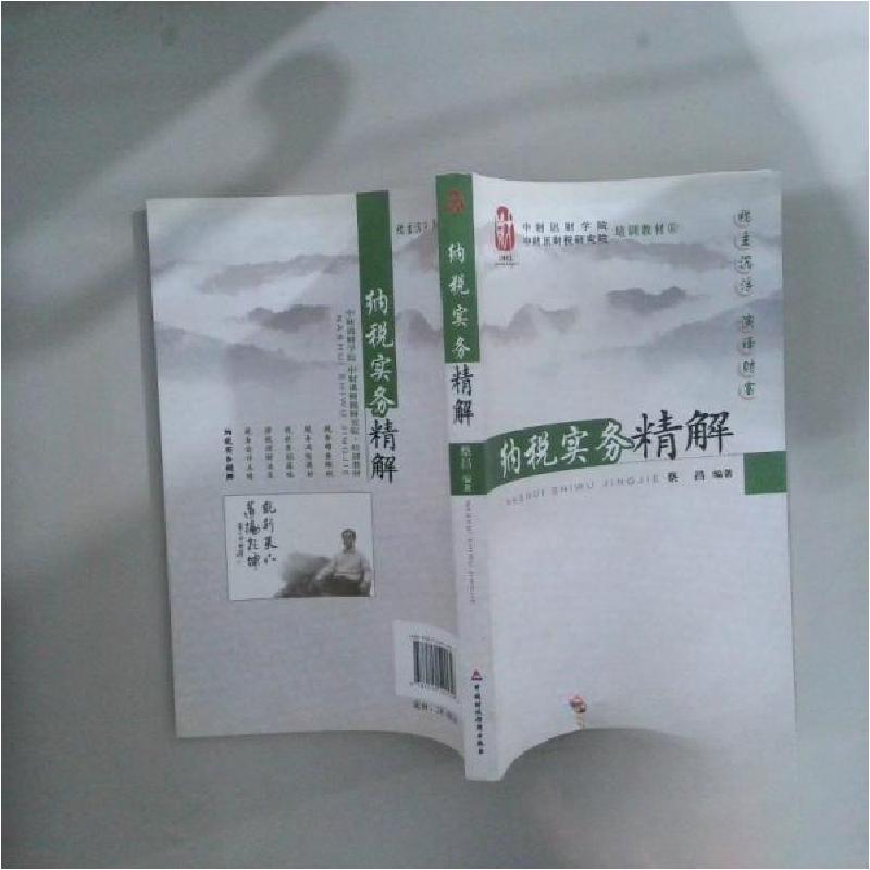 正版新书】纳税实务精解蔡昌 编著9787509529959