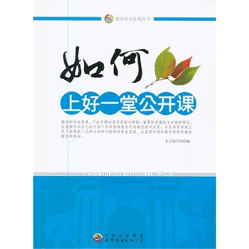正版新书】教师职业发展丛书:教师如何上好每一堂课本书编写组97