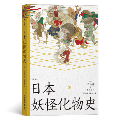 正版新书]日本妖怪化物史[日]江马务9787505755079