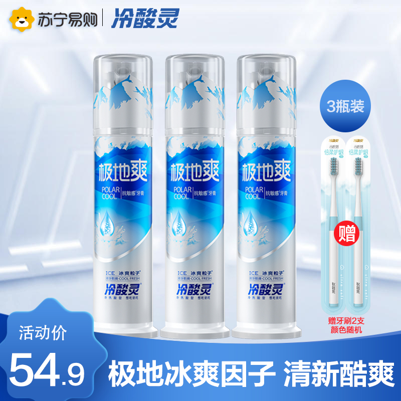 冷酸灵极地爽双重抗感泵式牙膏130g*3支装 极地冰爽薄荷香型 双重抗敏感按压泵式