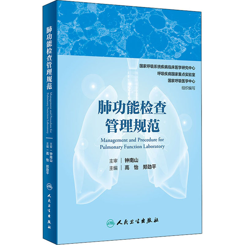 肺功能检查管理规范 国家呼吸系统疾病临床医学研究中心 呼吸疾著 摘要书评在线阅读 苏宁易购图书