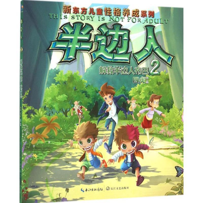 正版新书]半边人四虎 著 著9787535486509高清大图