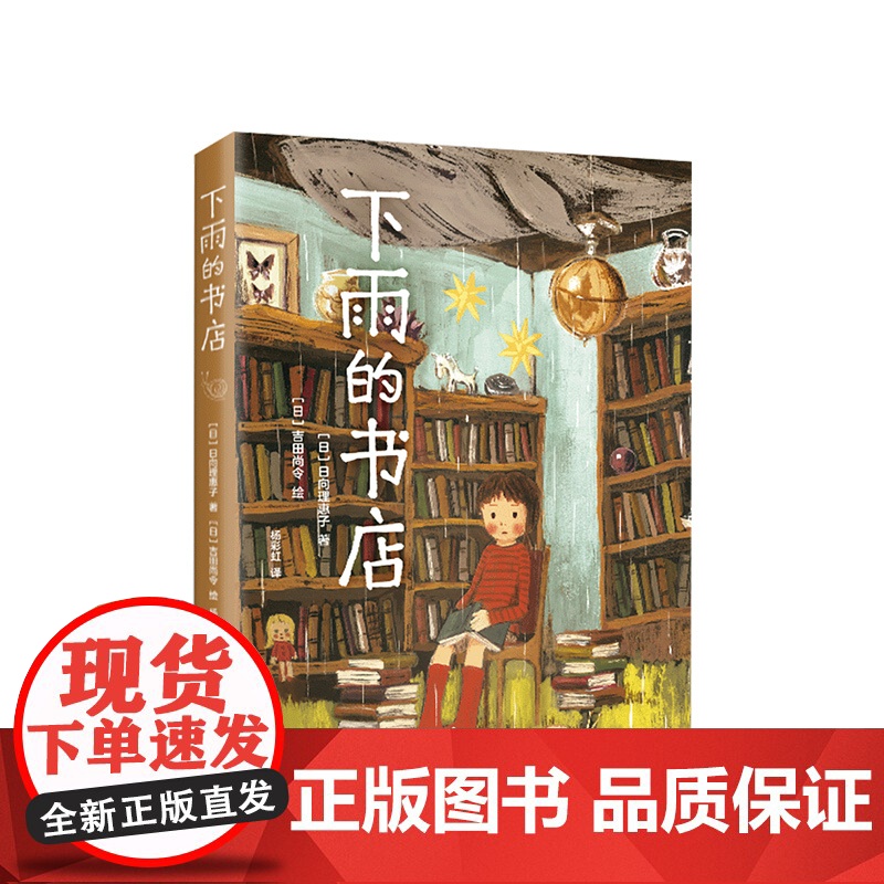 【 正版】下雨的书店 儿童小说 童话 幻想 冒险 想象力 正版 儿童文学 图书馆 温馨 成长
