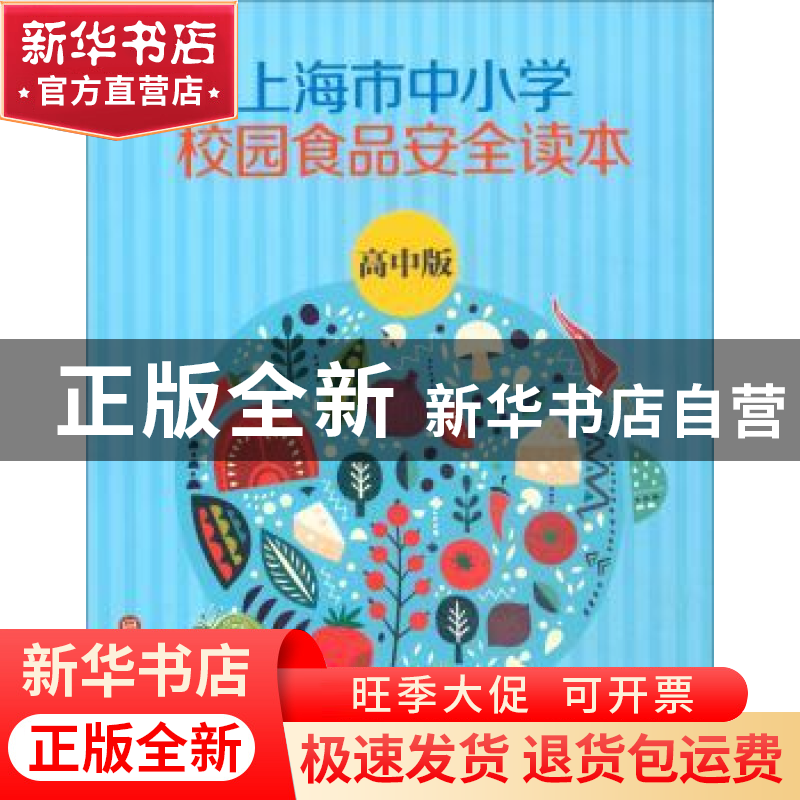 正版 上海市中小学校园食品安全读本(高中版) 上海市学生活动管理高清大图