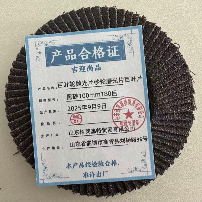 吉迎尚品 百叶轮抛光片砂轮磨光片百叶片 多规格 片 黑砂100mm180目