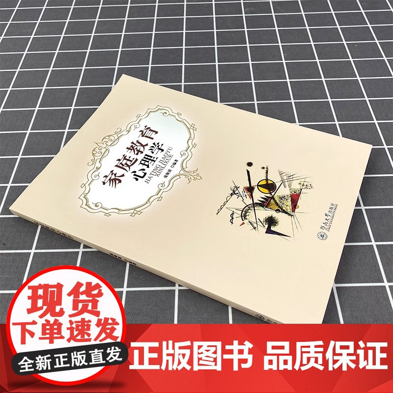 家庭教育心理学 庞海波 家庭心理学知识 应用心理学 教育心理学 家庭教育方法培训 亲子互动 儿童教育心理学 暨南大学出版高清大图