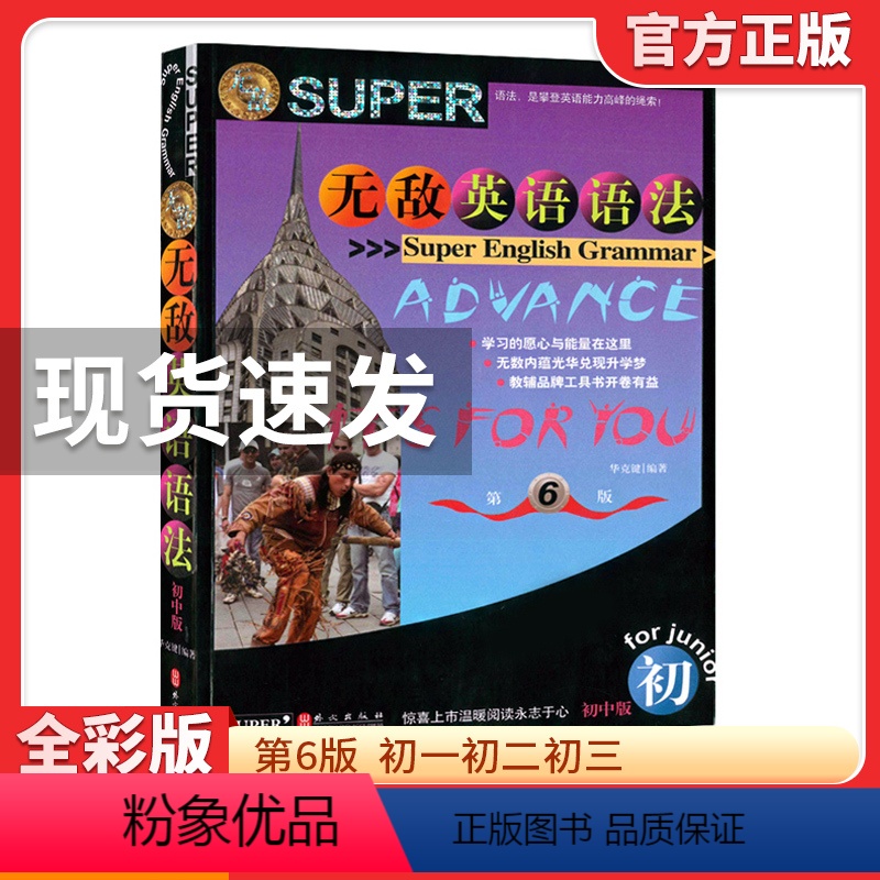 无敌英语语法 初中通用 【正版】无敌英语语法 初中版 第六版 知识点大全 语法工具书 华克键 初一初二初三中考中学生英语