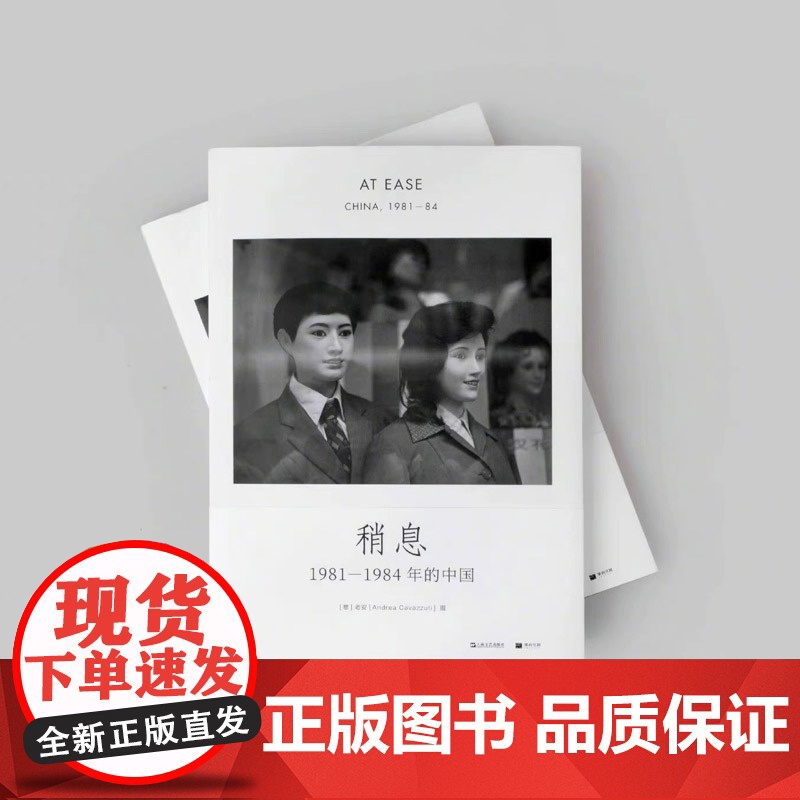 【签名本】稍息:1981—1984年的中国 意大利摄影家老安在华40年摄影集画册单读书系013上海文艺出版社