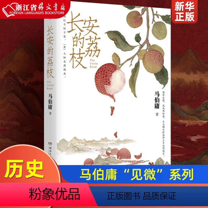 [正版]长安的荔枝 马伯庸“见微”系列 历史短小说口碑代表作 一骑红尘妃子笑 “有”人知是荔枝来 长安十二时辰风起陇西