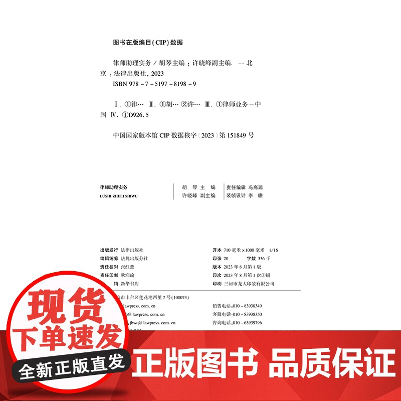 正版 律师助理实务 胡琴 主编 许晓峰 副主编 法律出版社 9787519781989高清大图