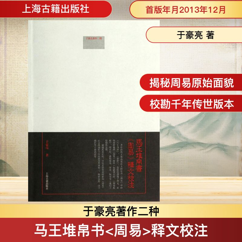 [M]马王堆帛书《周易》释文校注-9787532570836