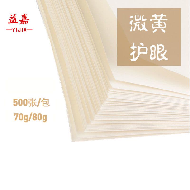 益嘉yijia 微黄米白本色道林纸 护眼纸a4/b5打印纸 复印纸 草稿纸图片