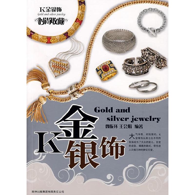 正版新书】时尚收藏系列:K金银饰魏振环 王会娟9787807627036