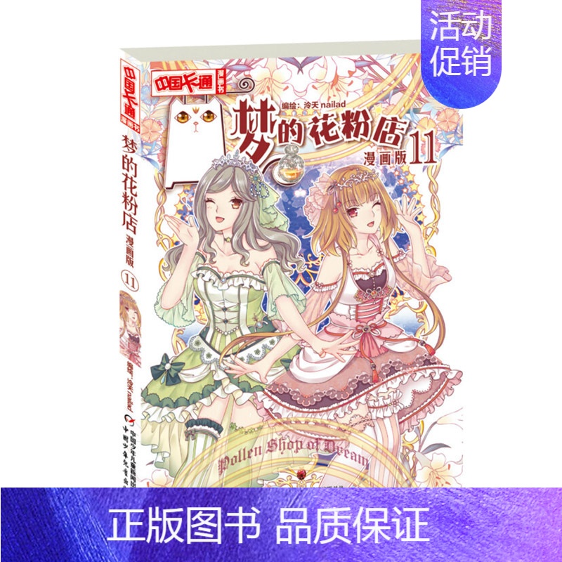 梦的花粉店11 [正版]梦的花粉店第二季漫画书全集11册 中国卡通漫画书少年儿童中小学生10-12-15岁月影马戏团猫的