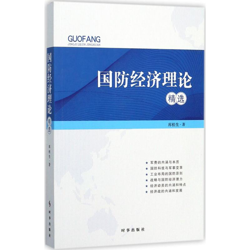 醉染图书国防经济理论精选97875195015高清大图