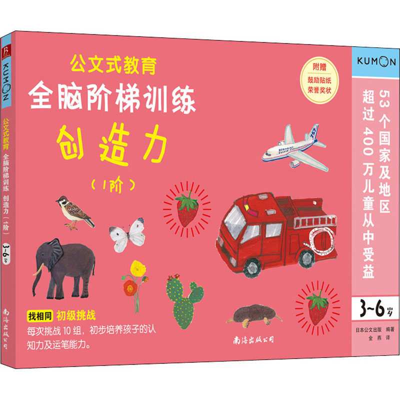 【M】全脑阶梯训练 创造力(1阶) 3~6岁-9787544280822