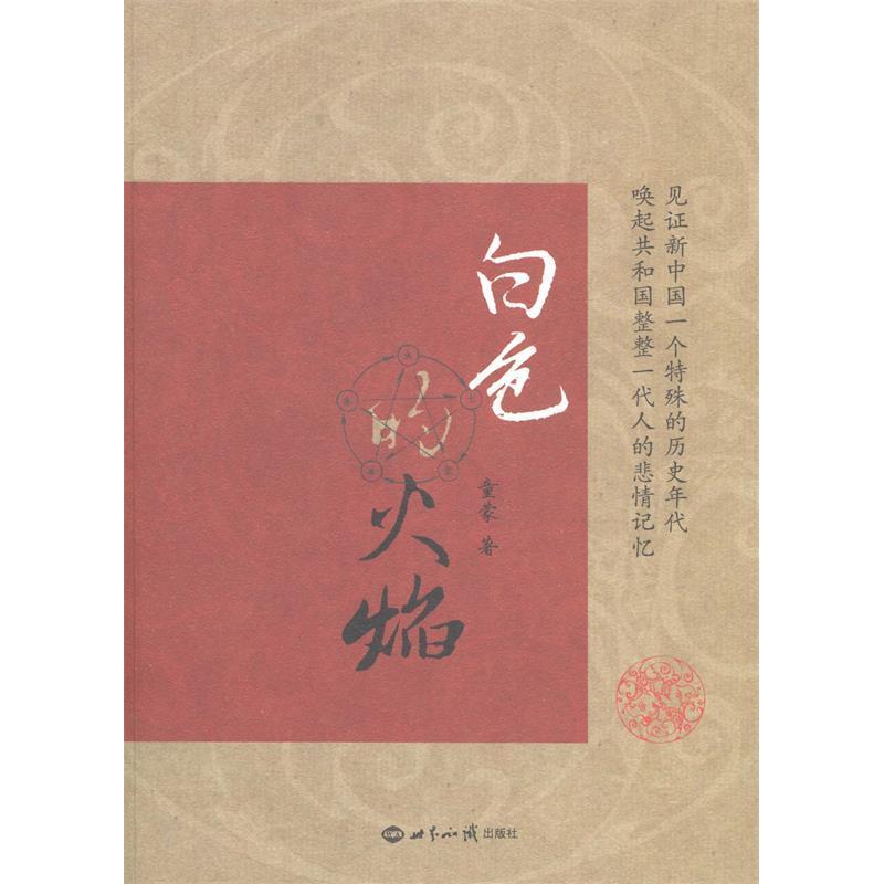 正版新书】白色的火焰童蒙9787501246007