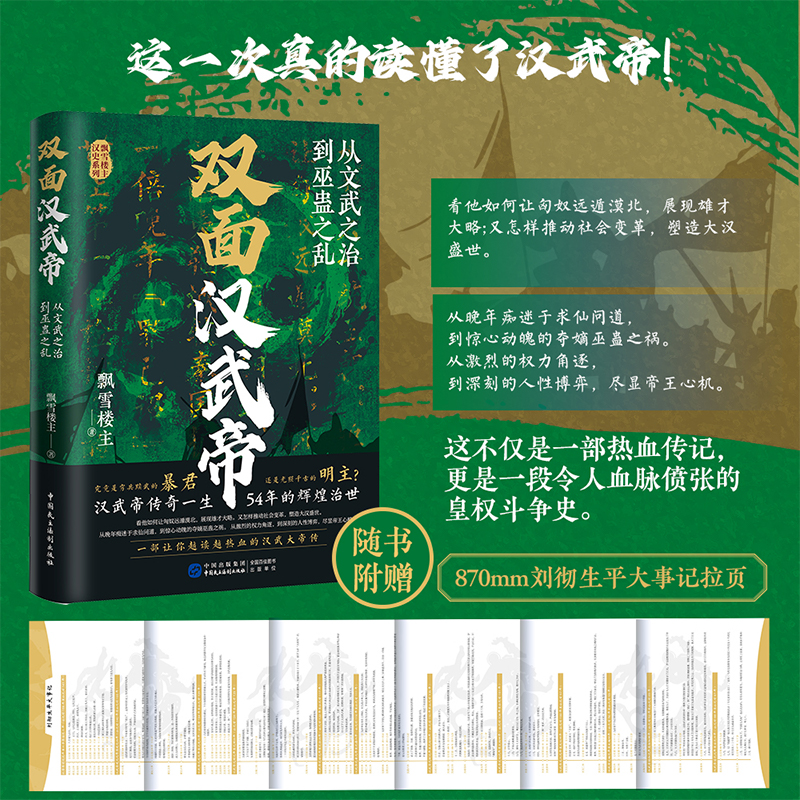 双面汉武帝:从文武之治到巫蛊之乱 [正版]双面汉武帝:从文武之治到巫蛊之乱(不止军事、财政和外交 还有权力的争夺和人性的高清大图