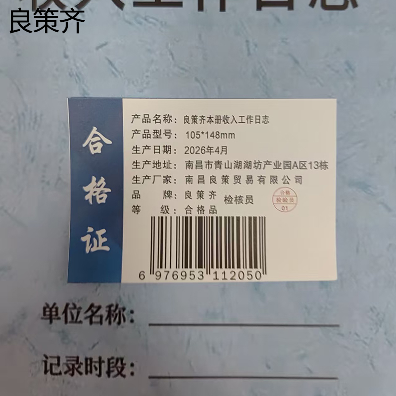 良策齐本册收入工作日志105*148mm 本高清大图