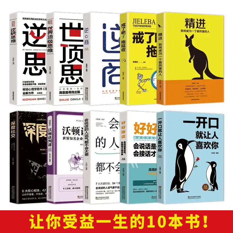 [正版]富人思维让你受益一生的10十本书培养商业逻辑思维创业读宝典精进逆商一开口就让人喜欢你成功学人生书籍书排行榜高清大图
