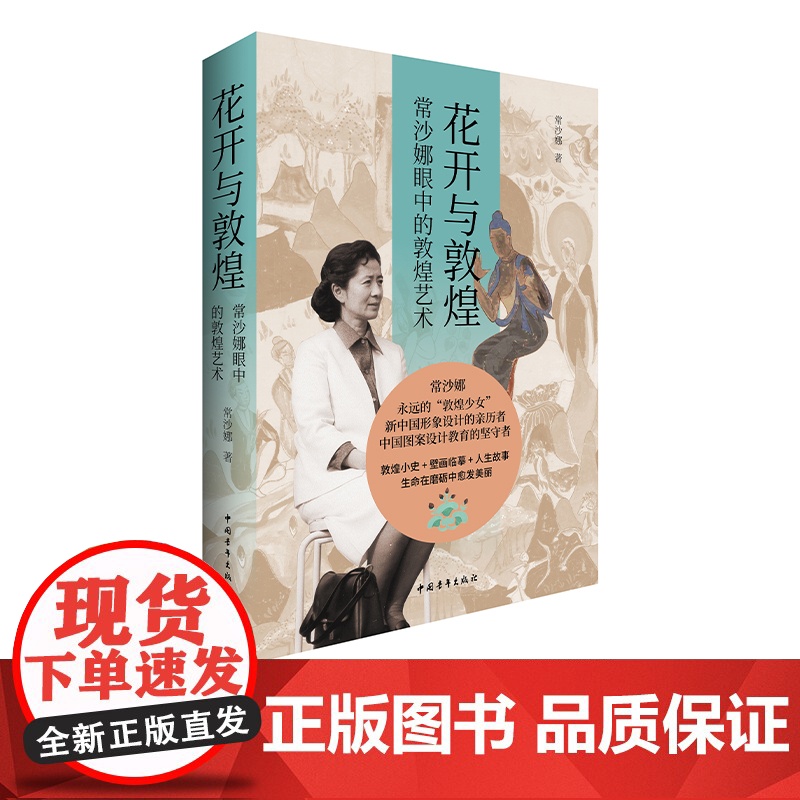 花开与敦煌:常沙娜眼中的敦煌艺术 平装版高清大图