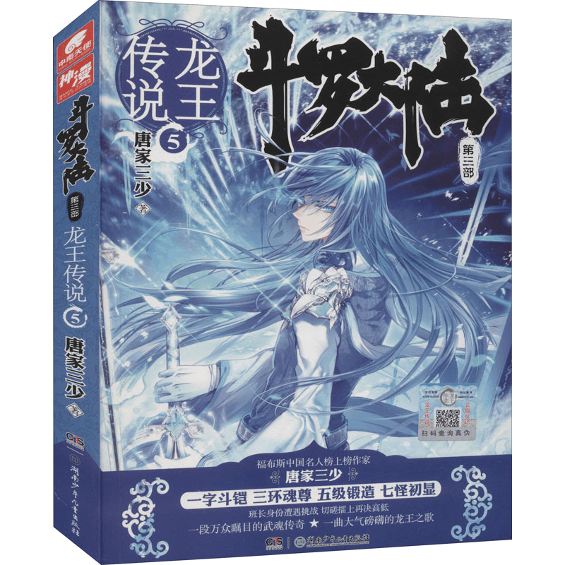 [M]斗罗大陆 第3部 龙王传说 5 唐家三少 著 -9787556221592图片