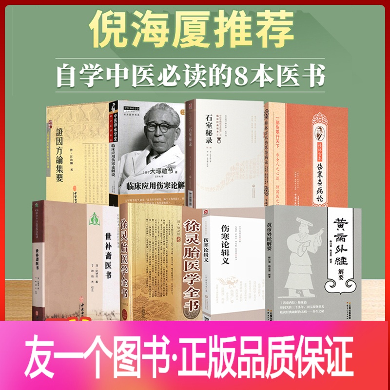 [正版]倪师倪海厦八本书世补斋医书伤寒论辑义黄帝外经石室秘录证因方