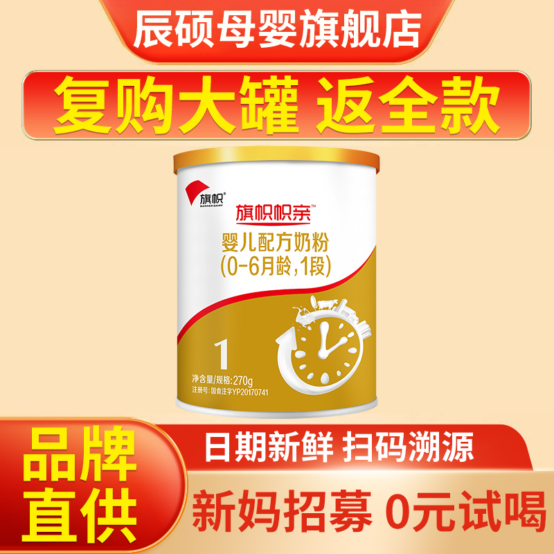 君乐宝旗帜帜亲1段婴幼儿配方奶粉270g