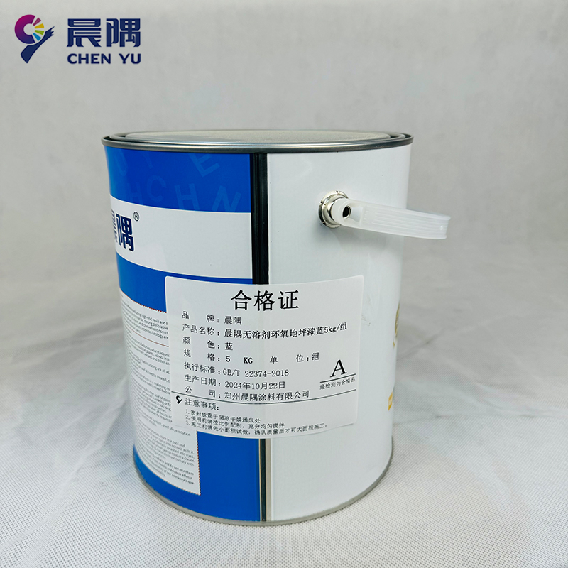 晨隅无溶剂环氧地坪漆蓝5kg/组高清大图