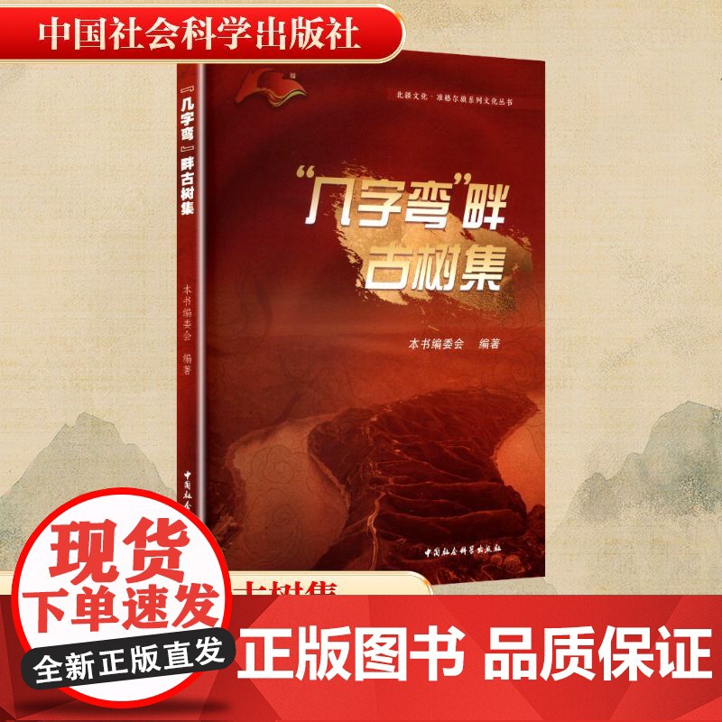 几字弯 畔古树集 本书编委会 编 历史古籍 文学 中国社会科学出版社高清大图