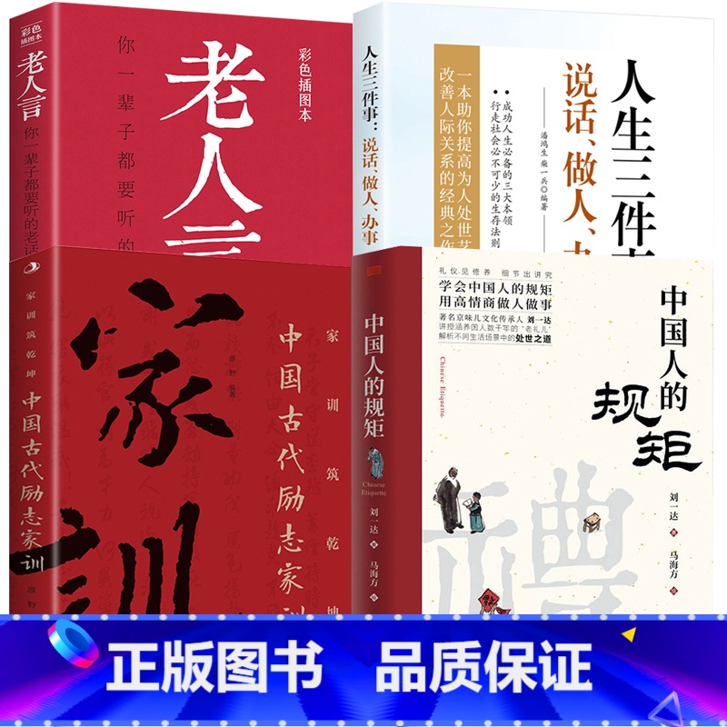 【4册】中国人的规矩+中国古代励志家训+老人言+人生三件事:说话、做人、办事 【正版】中国人的规矩中国古代励志家训老