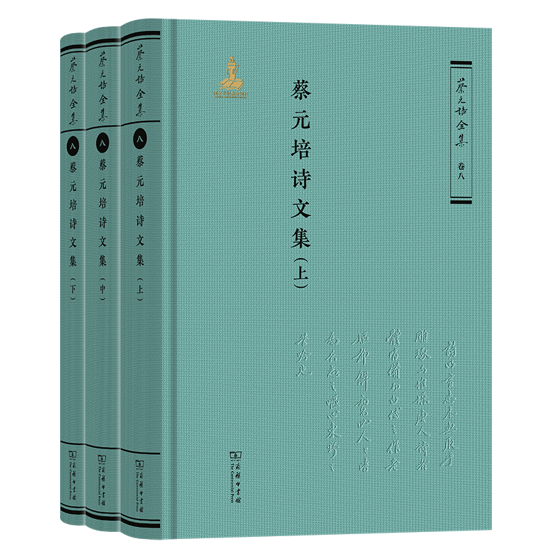 正版新书]蔡元培诗文集(全三册)(《蔡元培全集》卷八)蔡元培高清大图