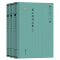 蔡元培诗文集（全三册）（《蔡元培全集》卷八）