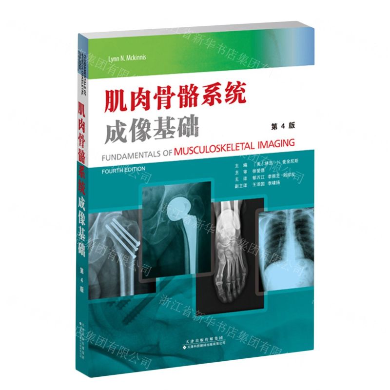 [N]肌肉骨骼系统成像基础(第4版)-9787543342125高清大图