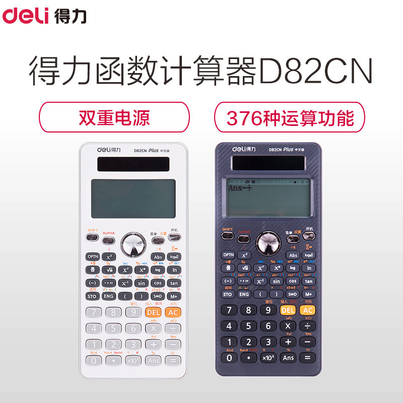 Deli 得力D82CN 中文版双电源函数计算器 保护盖 中文运算 376种计算 适用于小/初/高种教程 黑色
