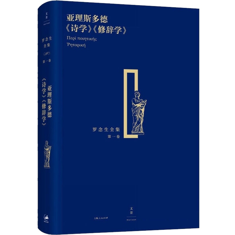 [正版]亚理斯多德《诗学》《修辞学》 精装 罗念生全集 第1卷 [古希腊]亚里斯多德 著 罗念生 译 文学艺术 图书籍