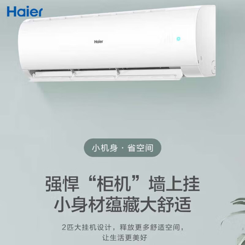 海尔(Haier) 2匹 新一级客厅变频空调挂式 自清洁空调挂机 KFR-50GW/24PAA81U1